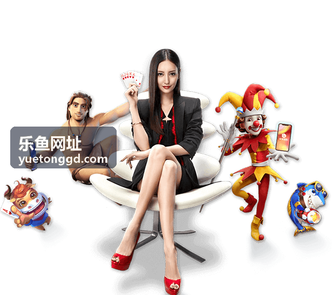 乐鱼入口目录把乐鱼网址常用入口按分组整理在导航页面中